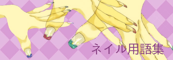 ネイル